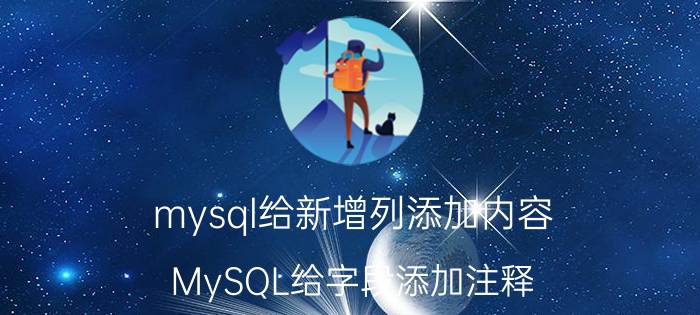 mysql给新增列添加内容 MySQL给字段添加注释？